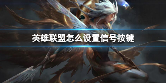 《英雄联盟》设置信号按键方法介绍
