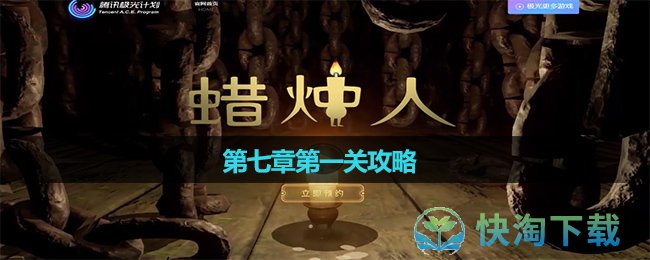 《蜡烛人》第七章第一关策略