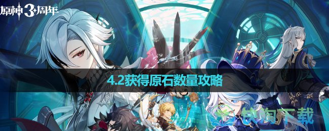 《原神》4.2获得原石数量策略