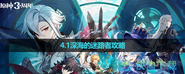 《原神》4.1深海的迷路者策略