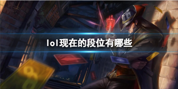 《lol》2023最新段位介绍