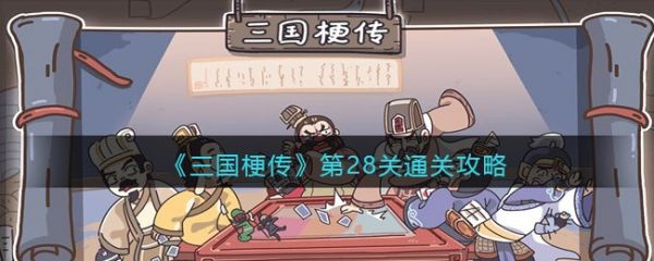 三国梗传第28关帮助萌萌站起来怎么通关