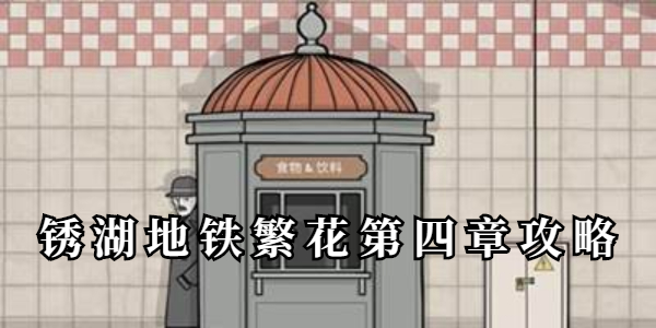 锈湖地铁繁花第四章攻略