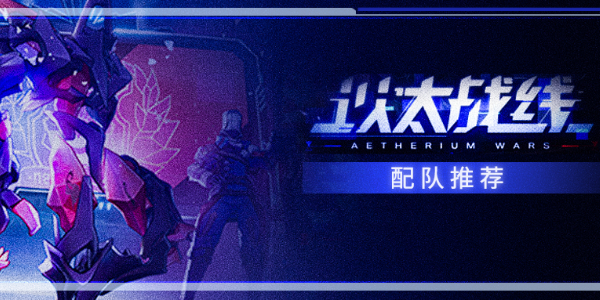 崩坏星穹铁道以太战线锦标赛攻略