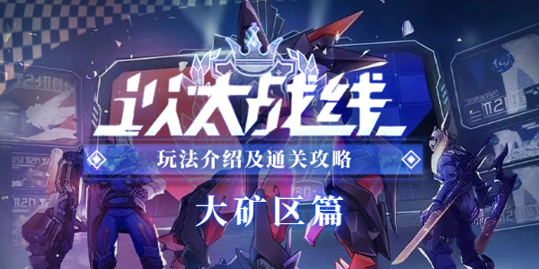 崩坏星穹铁道以太战线大矿区篇
