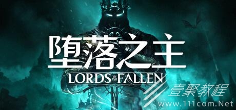 堕落之主法术坚韧之光怎么获取