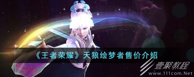 王者荣耀天狼绘梦者多少钱