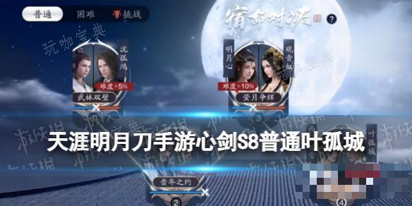 《天涯明月刀手游》心剑S8普通难度叶孤城攻略 S8普通叶孤城怎么打？