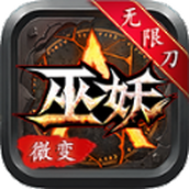 巫妖微变无限刀版
