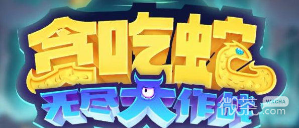 贪吃蛇无尽大作战微信礼包码大全一览