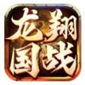 龙翔国战安卓下载