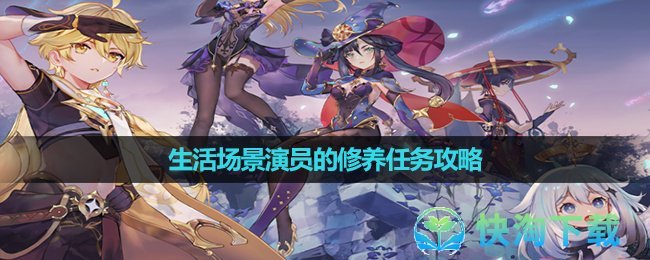 《原神》梅洛彼得生活场景演员的修养任务策略