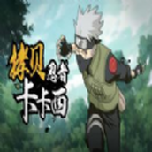 卡卡西的假期无白版