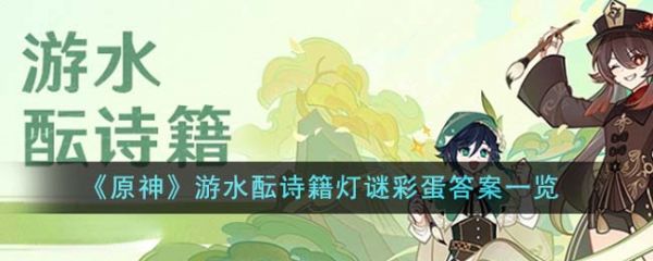 原神游水酝诗籍灯谜彩蛋答案是什么