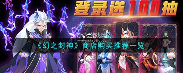幻之封神商店中哪些东西值得购买