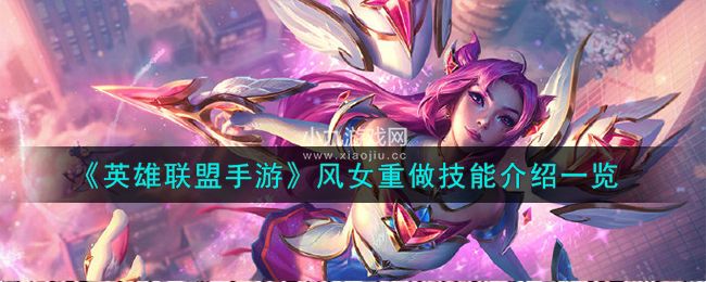 英雄联盟手游新版风女有哪些技能