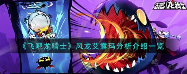 《飞吧龙骑士》风龙艾露玛分析