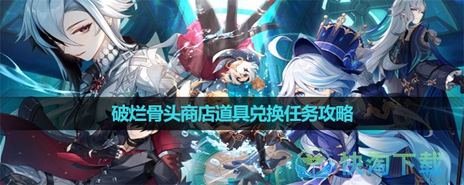 《原神》破烂骨头商店道具兑换任务策略