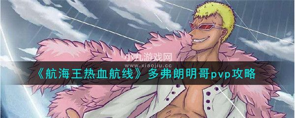 航海王热血航线多弗朗明哥pvp怎么出招