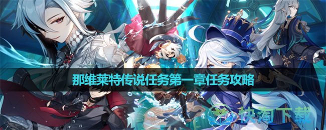 《原神》那维莱特传说任务第一章任务策略