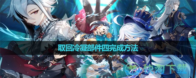 《原神》取回冷凝部件四完成玩法