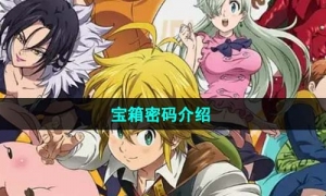 《七人传奇光与暗之交战》宝箱密码介绍
