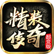 精装传奇安卓版