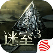 迷室3游戏