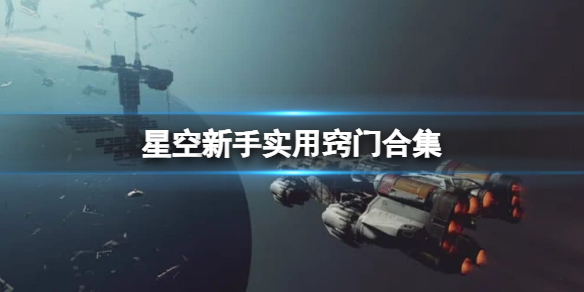 《星空》新手实用窍门合集 新手有什么技巧？