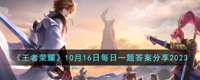 《王者荣耀》10月16日每日一题答案分享2023