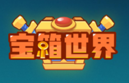 宝箱世界兑换码汇总 宝箱世界兑换码汇总大全