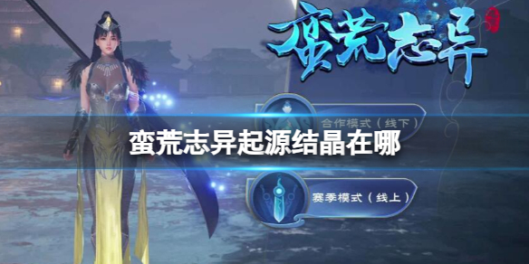 《蛮荒志异起源》结晶位置介绍