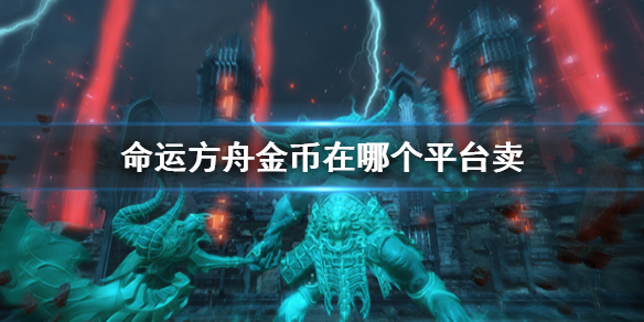 《命运方舟》金币售卖平台介绍