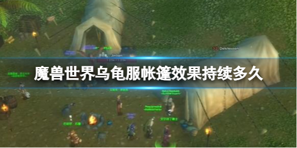 《魔兽世界》乌龟服帐篷效果时间介绍