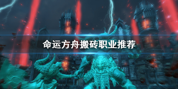 《命运方舟》搬砖职业推荐一览