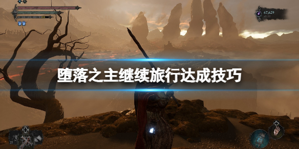 《堕落之主》继续旅行怎么达成？继续旅行达成技巧