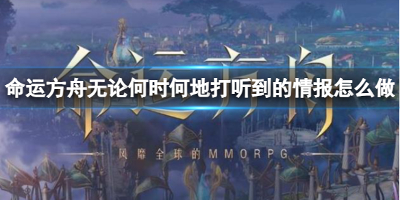 《命运方舟》无论何时何地打听到的情报任务攻略