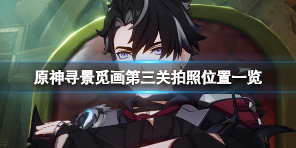 《原神》寻景觅画第三阶段拍照位置一览