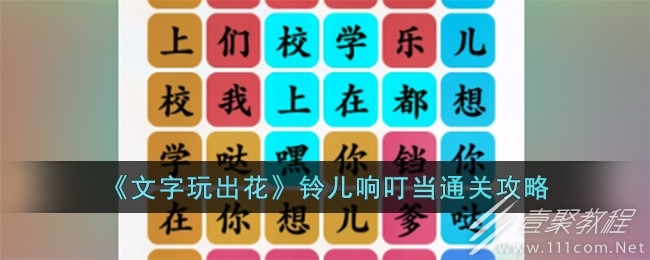 文字玩出花铃儿响叮当通关攻略分享