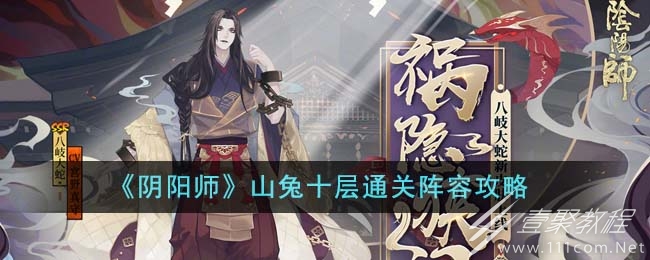 阴阳师山兔十层通关阵容方法