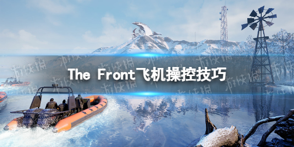 《The Front》飞机怎么开？ 飞机操控技巧