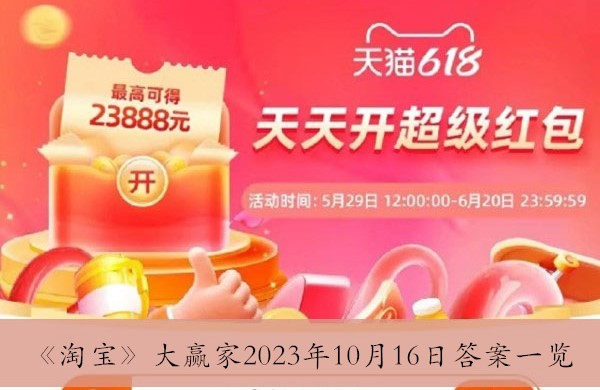 淘宝大赢家2023年10月16日答案一览
