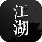 我来自江湖（下载最新版）