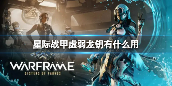 《星际战甲》虚弱龙钥作用介绍