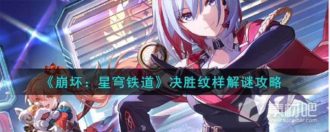 《崩坏星穹铁道》决胜纹样解谜策略