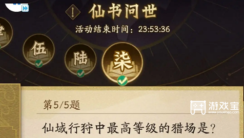 神仙道3仙书问世10月第七天答案策略