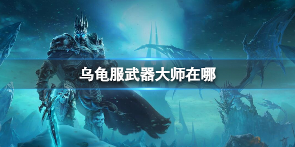 《魔兽世界》乌龟服武器大师位置