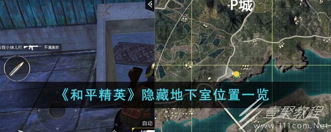 和平精英隐藏地下室位置在哪里