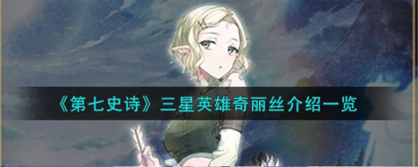 第七史诗奇丽丝怎么样