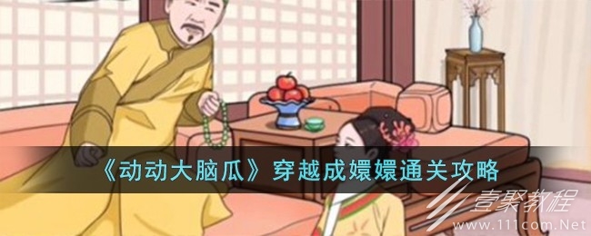 动动大脑瓜穿越成嬛嬛通关攻略分享